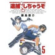 逮捕しちゃうぞ 5 新装版（アフタヌーンKC） [電子書籍]