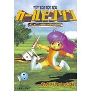 宇宙家族カールビンソン 1 SC完全版（アフタヌーンKC） [電子書籍]
