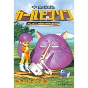 宇宙家族カールビンソン 2 SC完全版（アフタヌーンKC） [電子書籍]