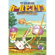 宇宙家族カールビンソン 3 SC完全版（アフタヌーンKC） [電子書籍]
