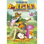 宇宙家族カールビンソン 4 SC完全版（アフタヌーンKC） [電子書籍]