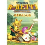 宇宙家族カールビンソン 5 SC完全版（アフタヌーンKC） [電子書籍]