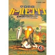 宇宙家族カールビンソン 6 SC完全版（アフタヌーンKC） [電子書籍]