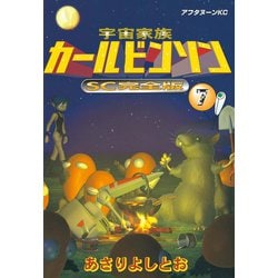 ヨドバシ Com 宇宙家族カールビンソン 7 Sc完全版 アフタヌーンkc 電子書籍 通販 全品無料配達