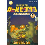 宇宙家族カールビンソン 7 SC完全版（アフタヌーンKC） [電子書籍]