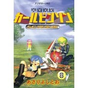 宇宙家族カールビンソン 8 SC完全版（アフタヌーンKC） [電子書籍]