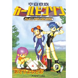 ヨドバシ.com - 宇宙家族カールビンソン 9 SC完全版（アフタヌーンKC） [電子書籍] 通販【全品無料配達】