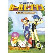 宇宙家族カールビンソン 9 SC完全版（アフタヌーンKC） [電子書籍]