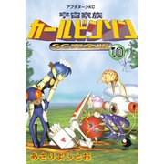 宇宙家族カールビンソン 10 SC完全版（アフタヌーンKC） [電子書籍]