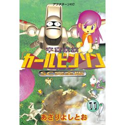 ヨドバシ Com 宇宙家族カールビンソン 11 Sc完全版 アフタヌーンkc 電子書籍 通販 全品無料配達