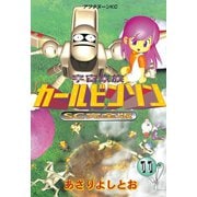 宇宙家族カールビンソン 11 SC完全版（アフタヌーンKC） [電子書籍]