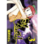 ミルク クローゼット(3)（講談社） [電子書籍]
