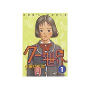 クーの世界(1)（講談社） [電子書籍]