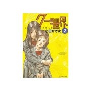 クーの世界(2)（講談社） [電子書籍]