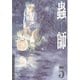 蟲師 5（アフタヌーンKC） [電子書籍]