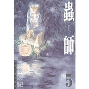 蟲師 5（アフタヌーンKC） [電子書籍]