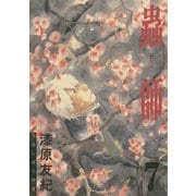蟲師 7（アフタヌーンKC） [電子書籍]