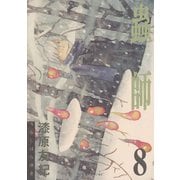蟲師 8（アフタヌーンKC） [電子書籍]