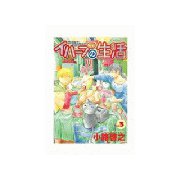 イハーブの生活(3)（講談社） [電子書籍]