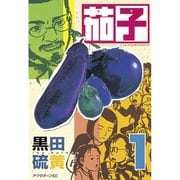 茄子(1)（講談社） [電子書籍]