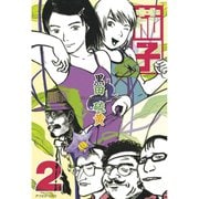 茄子(2)（講談社） [電子書籍]