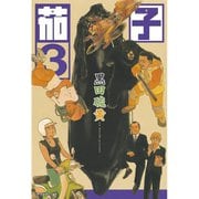 茄子(3)（講談社） [電子書籍]