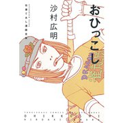 おひっこし-竹易てあし漫画全集（アフタヌーンKC） [電子書籍]