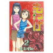 もっけ(勿怪) 2（アフタヌーンKC） [電子書籍]