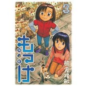 もっけ(勿怪) 3（アフタヌーンKC） [電子書籍]