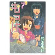 もっけ(勿怪) 7（アフタヌーンKC） [電子書籍]