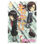 もっけ(勿怪) 8（アフタヌーンKC） [電子書籍]