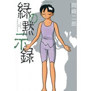 緑の黙示録（アフタヌーンKC） [電子書籍]
