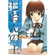 しおんの王(2)（講談社） [電子書籍]