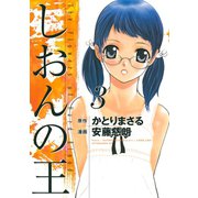 しおんの王(3)（講談社） [電子書籍]