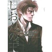 しおんの王(4)（講談社） [電子書籍]