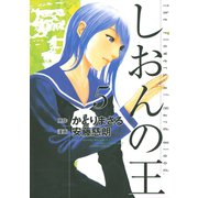 しおんの王(5)（講談社） [電子書籍]