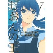 しおんの王(7)（講談社） [電子書籍]