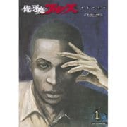 俺と悪魔のブルーズ 1（講談社） [電子書籍]