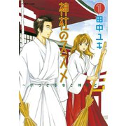 神社のススメ(1)（講談社） [電子書籍]