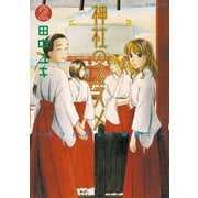 神社のススメ(2)（講談社） [電子書籍]
