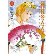 神社のススメ(3)（講談社） [電子書籍]