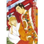 神社のススメ(4)（講談社） [電子書籍]