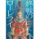 終戦のローレライ(1)（講談社） [電子書籍]