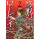終戦のローレライ(2)（講談社） [電子書籍]