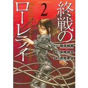 終戦のローレライ(2)（講談社） [電子書籍]