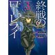 終戦のローレライ(3)（講談社） [電子書籍]