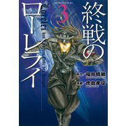 終戦のローレライ(3)（講談社） [電子書籍]