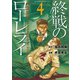終戦のローレライ(4)（講談社） [電子書籍]