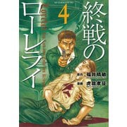 終戦のローレライ(4)（講談社） [電子書籍]