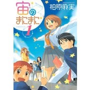 宙のまにまに 1（アフタヌーンKC） [電子書籍]